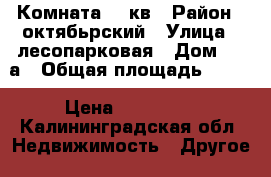 Комната 10 кв › Район ­ октябьрский › Улица ­ лесопарковая › Дом ­ 38а › Общая площадь ­ 100 › Цена ­ 499 000 - Калининградская обл. Недвижимость » Другое   